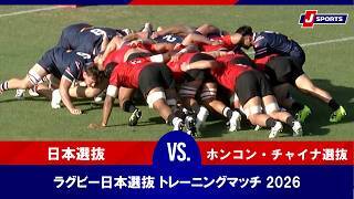 【ハイライト】日本選抜 vs. ホンコン・チャイナ選抜