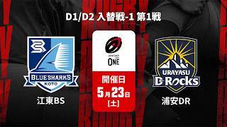 【D1/D2 入替戦 ハイライト】水建設江東ブルーシャークス vs. 浦安D-Rocks