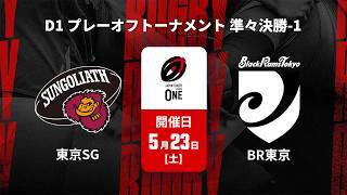 【D1 プレーオフトーナメント 準々決勝 ハイライト】東京サンゴリアス vs. ブラックラムズ東京