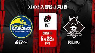 【D2/D3 入替戦 ハイライト】釜石シーウェイブス vs. 狭山セコムラガッツ