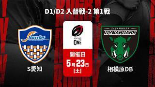 【D1/D2 入替戦 ハイライト】豊田自動織機シャトルズ愛知 vs. 三菱重工相模原ダイナボアーズ