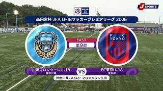【ハイライト】川崎フロンターレU-18 vs.  FC東京U-18