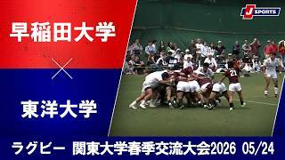 【ハイライト】早稲田大学 vs. 東洋大学