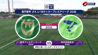 【ハイライト】東京ヴェルディユース vs. 帝京長岡高校