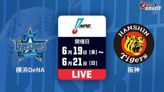 横浜DeNA vs. 阪神