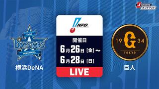 横浜DeNA vs. 巨人