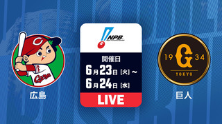 広島 vs. 巨人【LIVE配信】