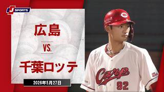 【ハイライト】広島 vs. 千葉ロッテ