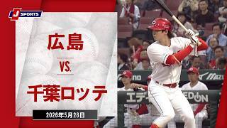 【ハイライト】広島 vs. 千葉ロッテ