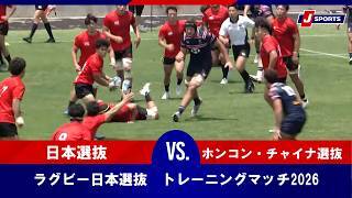 【ハイライト】日本選抜 vs. ホンコン・チャイナ選抜