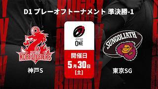 【準決勝 ハイライト】コベルコ神戸スティーラーズ vs. 東京サンゴリアス