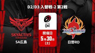 【D2/D3 入替戦-2 ハイライト】スカイアクティブズ広島 vs. 日野レッドドルフィンズ