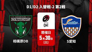 【D1/D2 入替戦-2 ハイライト】三菱重工相模原ダイナボアーズ vs. 豊田自動織機シャトルズ愛知