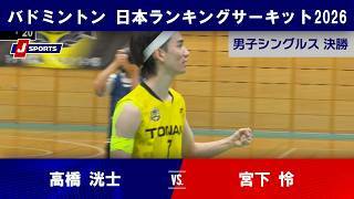 【3分で振り返る！】高橋洸士 vs. 宮下怜