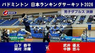【3分で振り返る！】山下恭平/岡村洋輝 vs. 武井優太/中静悠斗