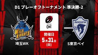 【D1 プレーオフトーナメント 準決勝-2 ハイライト】埼玉ワイルドナイツ vs. クボタスピアーズ船橋・東京ベイ