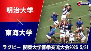 【ハイライト】明治大学 vs. 東海大学