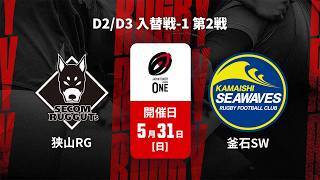 【D2/D3 入替戦-1 ハイライト】狭山セコムラガッツ vs. 釜石シーウェイブス