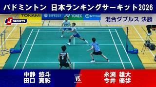 【3分で振り返る！】中静悠斗/田口真彩 選手 vs. 永渕雄大/今井優歩