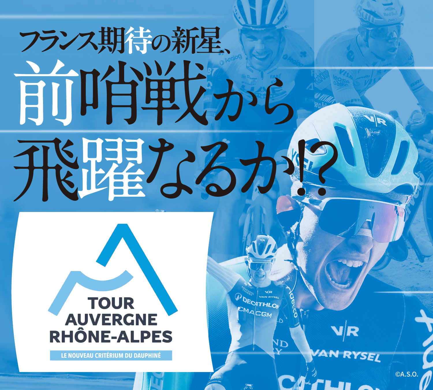 フランス期待の新星、前哨戦から飛躍なるか！？Tour Auvergne-Rhône-Alpes