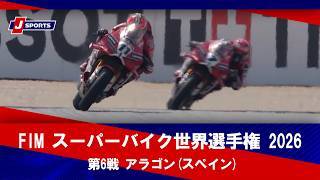 【決勝レース ハイライト】FIM スーパーバイク世界選手権 2026 第6戦 アラゴン(スペイン) 