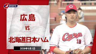 【ハイライト】広島 vs. 北海道日本ハム
