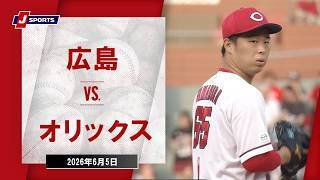 【ハイライト】広島 vs. オリックス