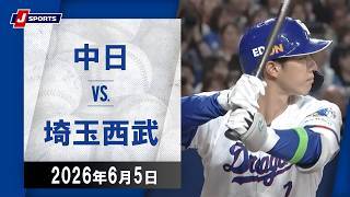 【ハイライト】中日 vs.埼玉西武
