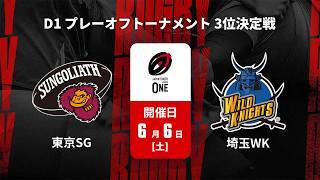 【D1 プレーオフトーナメント 3位決定戦 ハイライト】東京サンゴリアス vs. 埼玉ワイルドナイツ