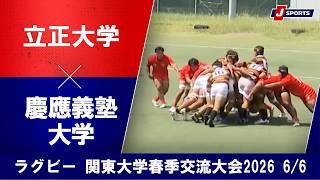 【ハイライト】立正大学 vs. 慶應義塾大学
