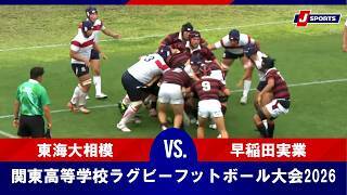 【ハイライト】東海大相模 vs. 早稲田実業