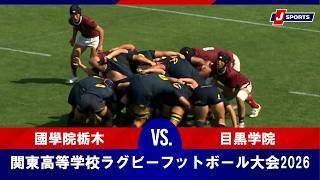【ハイライト】國學院栃木 vs. 目黒学院