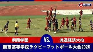 【ハイライト】桐蔭学園 vs. 流通経済大柏