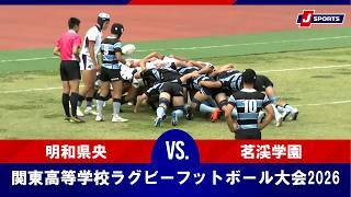 【ハイライト】明和県央 vs. 茗渓学園