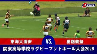 【ハイライト】東海大浦安 vs. 慶應義塾