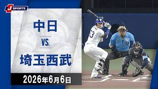 【ハイライト】中日 vs.埼玉西武