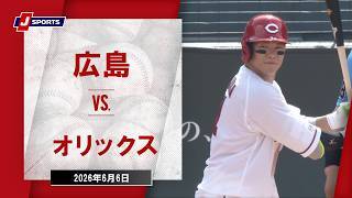 【ハイライト】広島 vs. オリックス