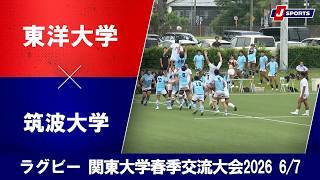【ハイライト】東洋大学 vs. 筑波大学｜関東大学春季交流大会2026 Aグループ（6月7日）