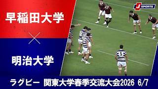 【ハイライト】早稲田大学 vs. 明治大学｜関東大学春季交流大会2026 Aグループ（6月7日）