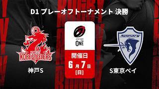 【D1 プレーオフトーナメント ハイライト】コベルコ神戸スティーラーズ vs. クボタスピアーズ船橋・東京ベイ｜ジャパンラグビー リーグワン2025-26 決勝（6月7日）