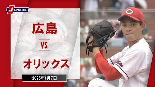 【ハイライト】広島 vs. オリックス