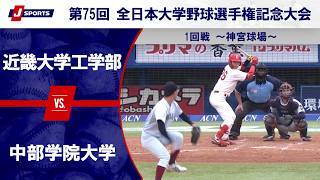 【第1試合 ハイライト】近畿大学工学部 vs. 中部学院大学
