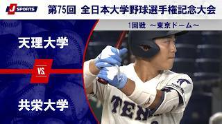 【第1試合 ハイライト】天理大学 vs. 共栄大学