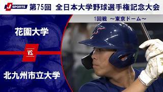 【第2試合 ハイライト】花園大学 vs. 北九州市立大学