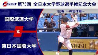 【第2試合 ハイライト】国際武道大学 vs. 東日本国際大学