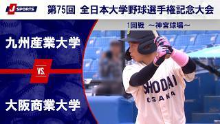 【第3試合 ハイライト】九州産業大学 vs. 大阪商業大学
