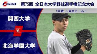 【第3試合 ハイライト】関西大学 vs. 北海学園大学