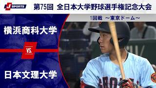 【第4試合 ハイライト】横浜商科大学 vs. 日本文理大学