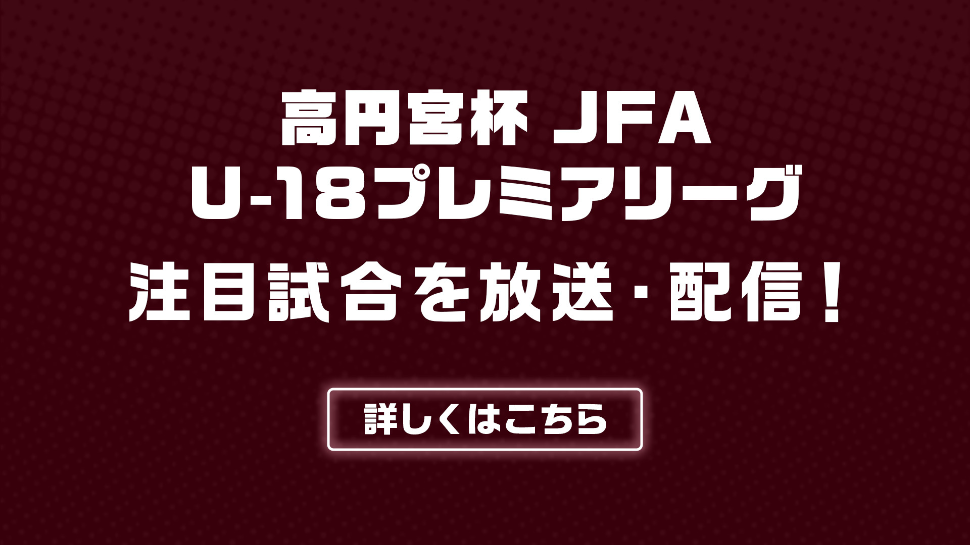 高円宮杯 JFA U-18 プレミアリーグ