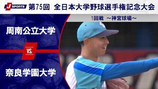 【第1試合 ハイライト】周南公立大学 vs. 奈良学園大学